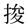 捘的舊字形