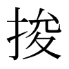 捘的日本明朝體