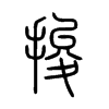 捘的小篆