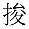 捘的香港明體