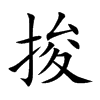 捘的楷體