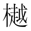 樾的韓國(guó)明朝體