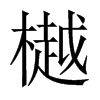 樾的中國(guó)大陸宋體
