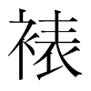 裱的韓國明朝體