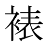 裱的日本明朝體