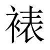 裱的中國大陸宋體