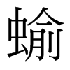 蝓的臺(tái)灣細(xì)明體