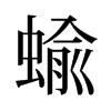 蝓的舊字形