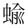 蝓的韓國(guó)明朝體