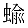 蝓的日本明朝體