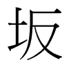 坂的臺(tái)灣細(xì)明體