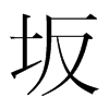 坂的韓國明朝體