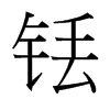 銩的臺(tái)灣細(xì)明體