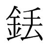 銩的舊字形