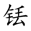 銩的楷體