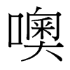 噢的臺(tái)灣細(xì)明體
