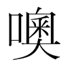 噢的韓國(guó)明朝體