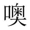 噢的中國(guó)大陸宋體