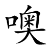 噢的楷體