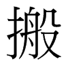 搬的臺灣細明體