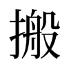 搬的舊字形