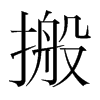 搬的韓國明朝體
