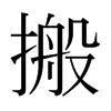 搬的日本明朝體