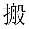 搬的中國大陸宋體