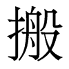搬的香港明體