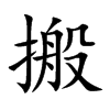 搬的楷體