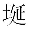 n(gu)w