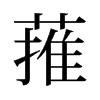 ɗf