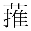 ɗn(gu)w