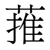 ɗw