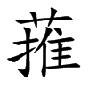 ɗĿw