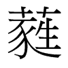 蕤的臺(tái)灣細(xì)明體