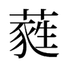 蕤的舊字形