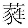 蕤的韓國(guó)明朝體