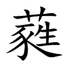 蕤的楷體