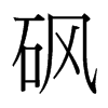 砜的臺(tái)灣細(xì)明體