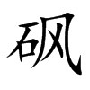 砜的楷體