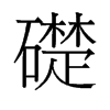 礎的舊字形