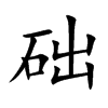 礎的楷體