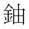 鈾的舊字形