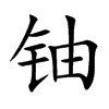 鈾的楷體
