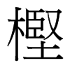 樫的臺灣細(xì)明體