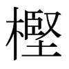 樫的日本明朝體