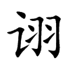 詡的楷體