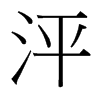 泙的臺灣細(xì)明體
