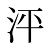 泙的舊字形